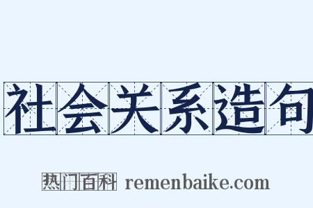 社会关系造句是什么意思的图片
